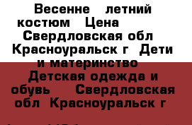 Весенне - летний костюм › Цена ­ 1 500 - Свердловская обл., Красноуральск г. Дети и материнство » Детская одежда и обувь   . Свердловская обл.,Красноуральск г.